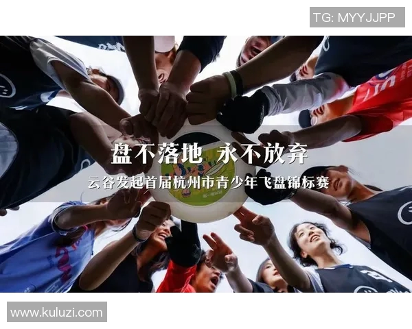 飞盘盛宴:深入解析杭州飞盘队的战术与技术创新之路